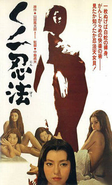 Kunoichi ninpo трейлер (1964)