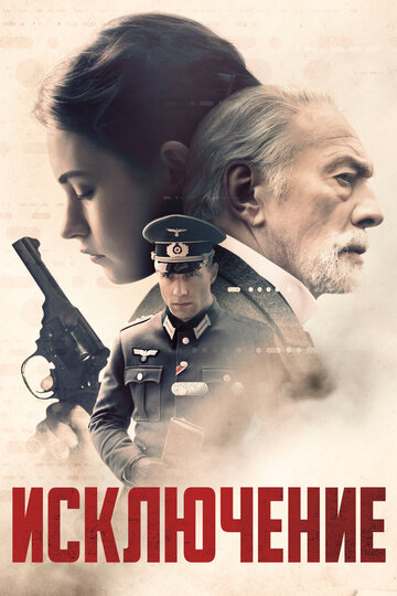 Исключение 2016 трейлер (2016)