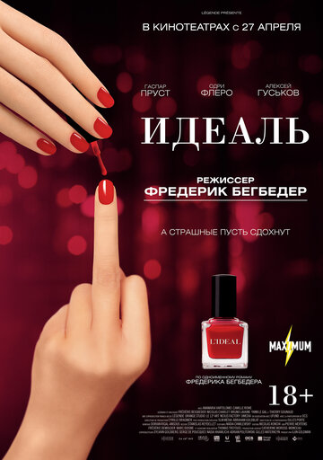 Идеаль 2016 трейлер (2016)