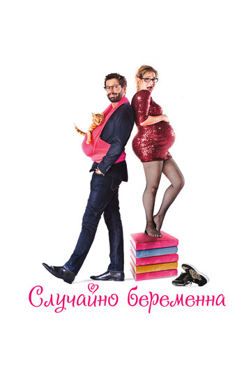 Случайно беременна трейлер (2016)