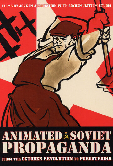 Советская мультипликационная пропаганда трейлер (1997)