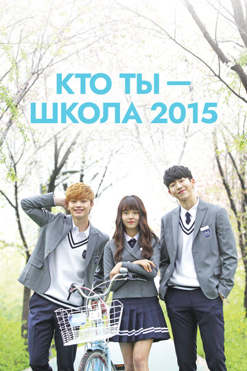 Кто ты – школа 2015 2015 трейлер (2015)