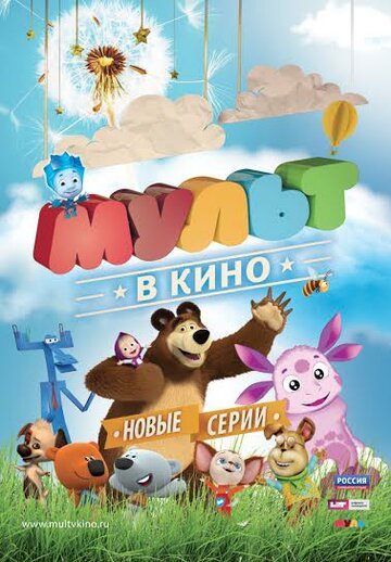 МУЛЬТ в кино. Выпуск №14 2015 трейлер (2015)