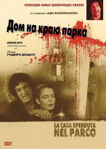 Дом на краю парка трейлер (1980)