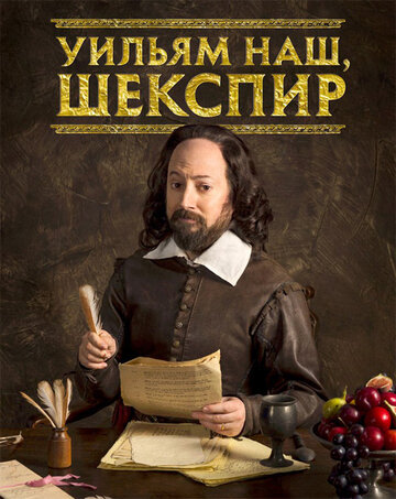 Уильям наш, Шекспир трейлер (2016)