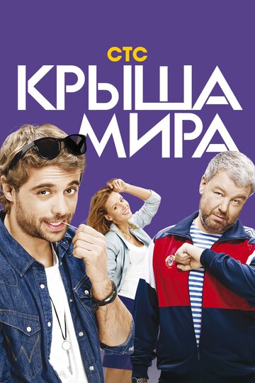 Крыша мира трейлер (2015)