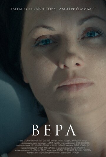 Вера 2015 трейлер (2015)