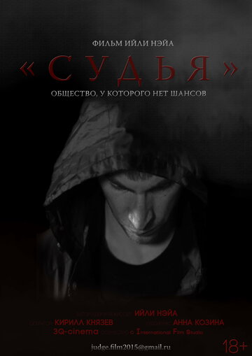 Судья трейлер (2015)