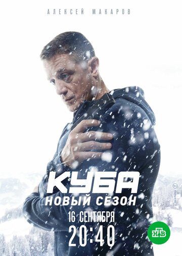 Куба 2016 трейлер (2016)