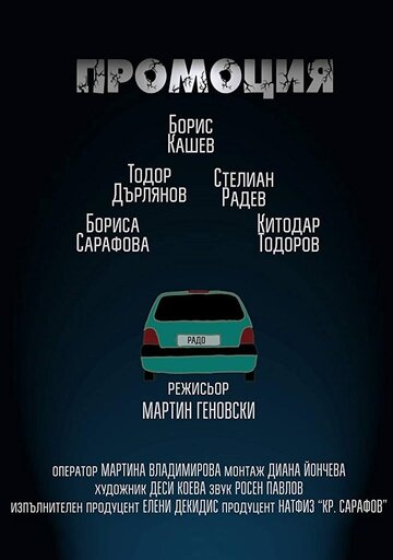 Promotion трейлер (2014)