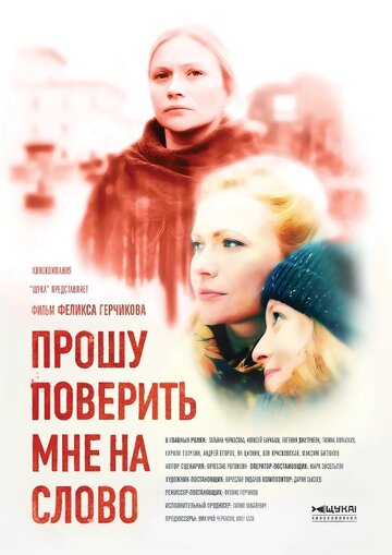 Прошу поверить мне на слово 2015 трейлер (2015)