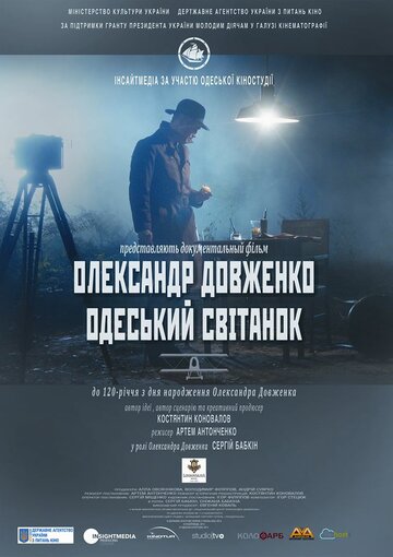 Александр Довженко. Одесский рассвет 2014 трейлер (2014)