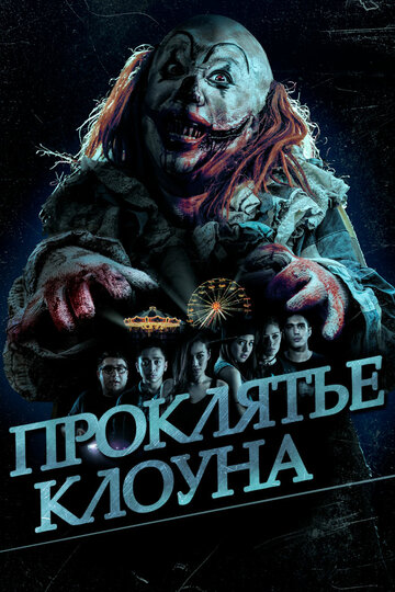 Проклятье клоуна 2015 трейлер (2015)