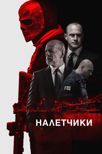 Налетчики трейлер (2016)