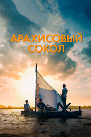 Арахисовый сокол трейлер (2019)