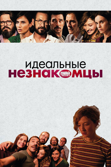 Идеальные незнакомцы трейлер (2015)