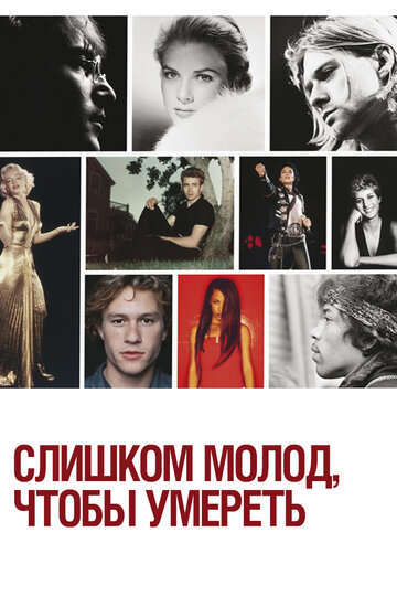 Слишком молод, чтобы умереть трейлер (2012)