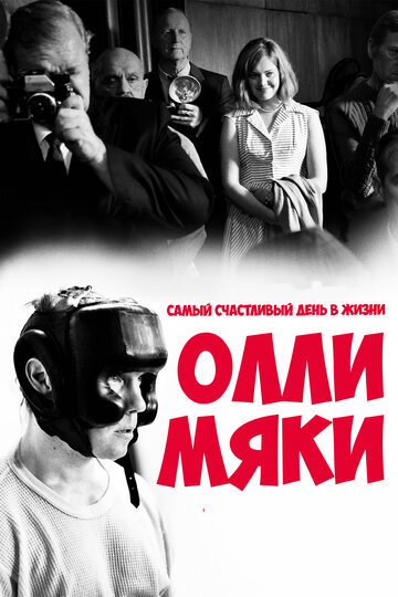 Самый счастливый день в жизни Олли Мяки 2016 трейлер (2016)