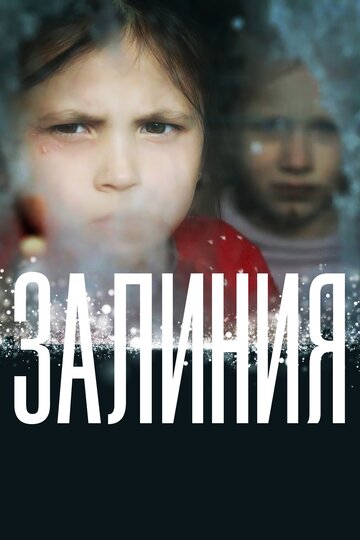 Залиния трейлер (2019)