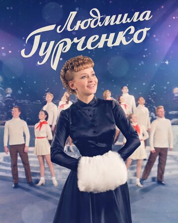 Людмила Гурченко трейлер (2015)