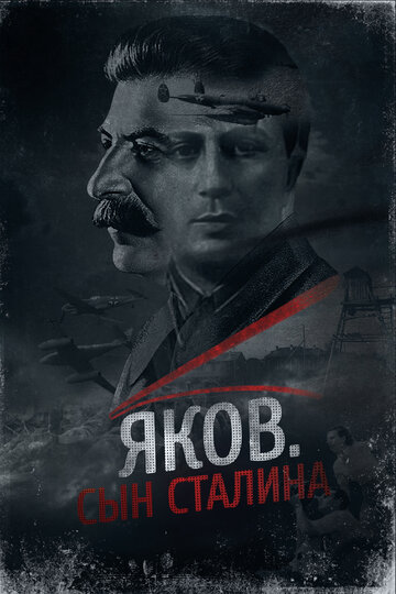 Яков. Сын Сталина трейлер (2016)