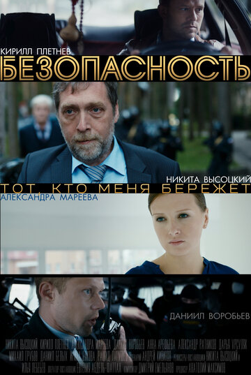 Безопасность 2017 трейлер (2017)