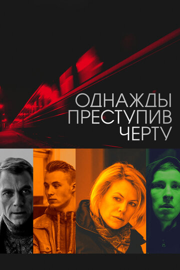 Однажды преступив черту трейлер (2013)