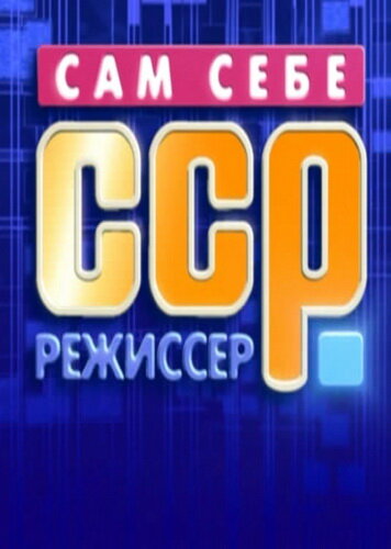 Сам себе режиссер трейлер (1992)