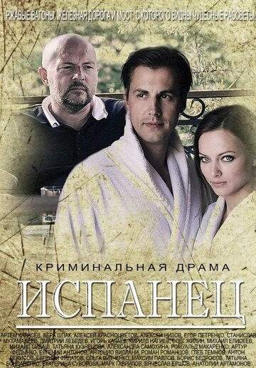 Испанец 2015 трейлер (2015)