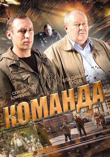 Команда 2015 трейлер (2015)