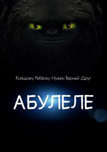 Абулеле 2015 трейлер (2015)