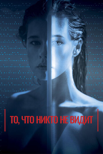 То, что никто не видит трейлер (2017)