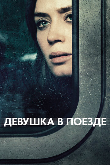 Девушка в поезде 2016 трейлер (2016)