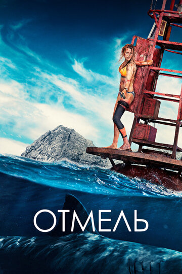 Отмель 2016 трейлер (2016)