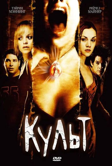 Культ трейлер (2007)