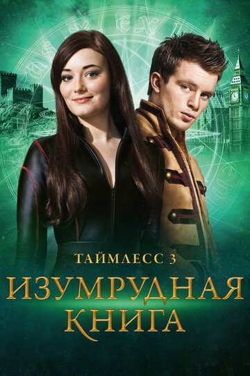 Таймлесс 3: Изумрудная книга трейлер (2016)