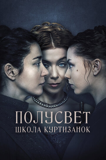 Полусвет (2015)