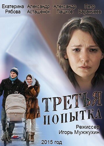 Третья попытка трейлер (2015)