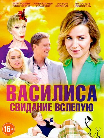 Василиса трейлер (2017)