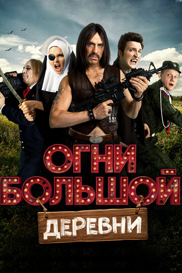 Огни большой деревни 2016 трейлер (2016)