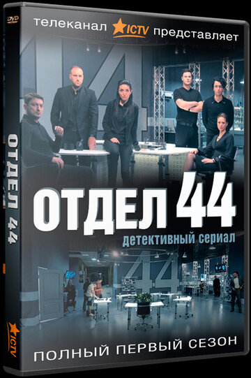 Отдел 44 2015 трейлер (2015)