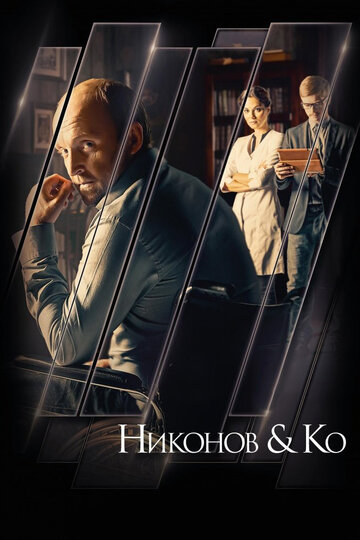 Никонов и Ко трейлер (2015)