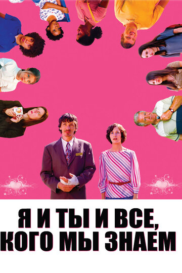 Я и ты и все, кого мы знаем трейлер (2005)
