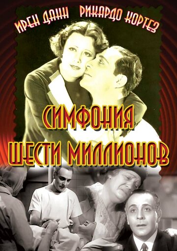 Симфония шести миллионов 1932 трейлер (1932)