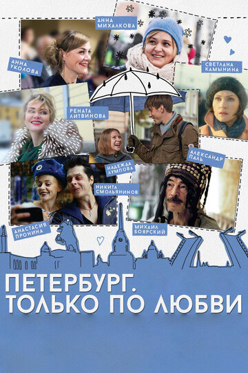 Петербург. Только по любви трейлер (2016)