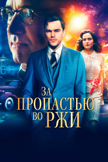 За пропастью во ржи 2017 трейлер (2017)