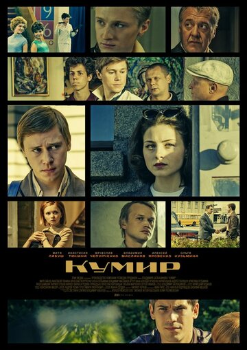 Кумир 2017 трейлер (2017)