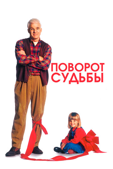 Поворот судьбы 1994 трейлер (1994)