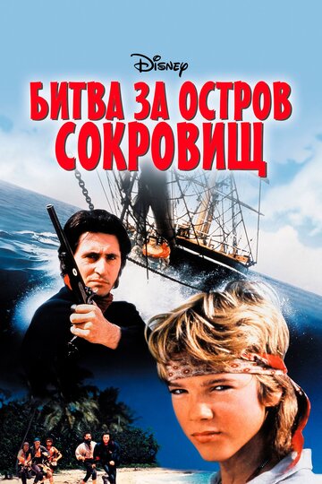 Битва за остров сокровищ трейлер (1990)