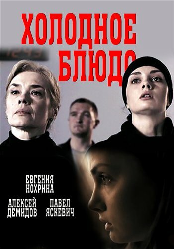 Холодное блюдо 2015 трейлер (2015)